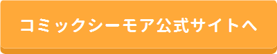 コミックシーモア公式サイトへ