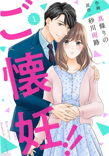 漫画『ご懐妊！！』が無料で読めるおすすめ漫画配信サービス